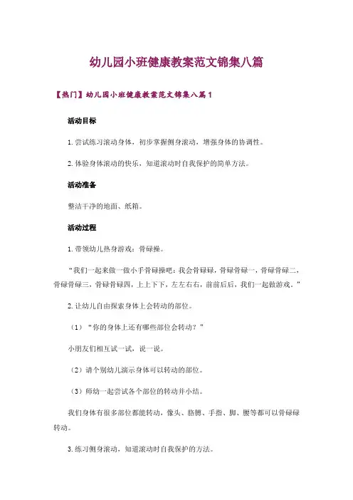 幼儿园小班健康教案范文锦集八篇