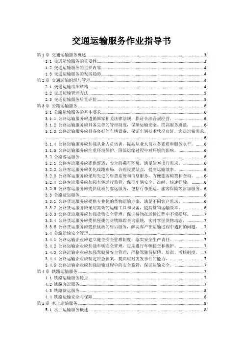 交通运输服务作业指导书