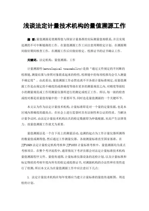 浅谈法定计量技术机构的量值溯源工作