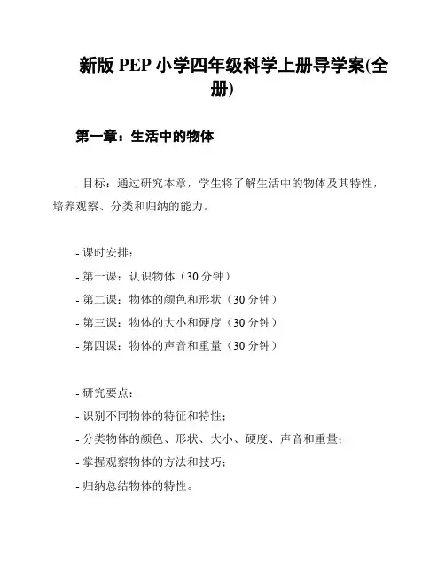 新版PEP小学四年级科学上册导学案(全册)