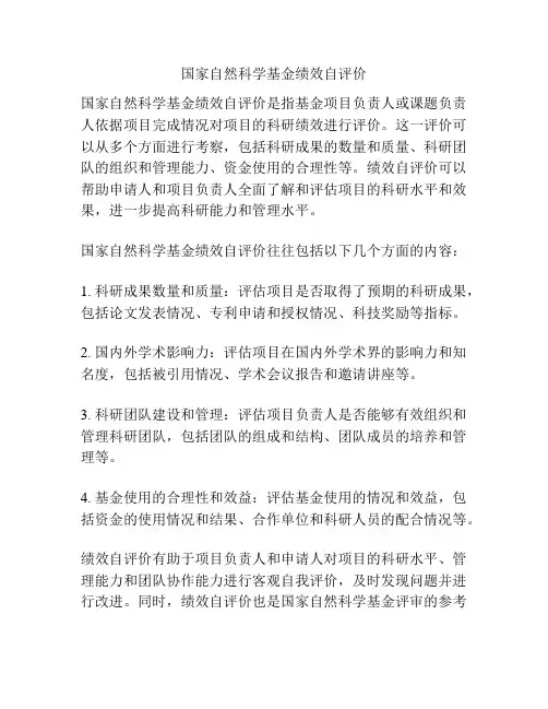 国家自然科学基金绩效自评价