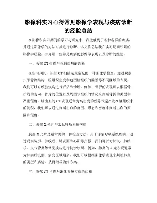 影像科实习心得常见影像学表现与疾病诊断的经验总结