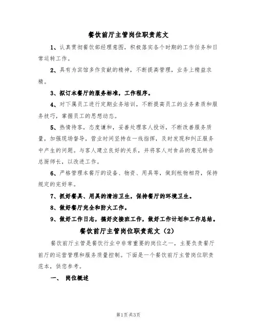 餐饮前厅主管岗位职责范文(2篇)