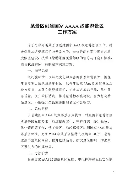 某景区创建国家AAAA级旅游景区工作方案