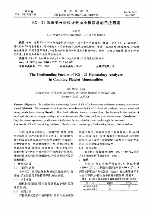 KX-21血细胞分析仪计数血小板异常的干扰因素