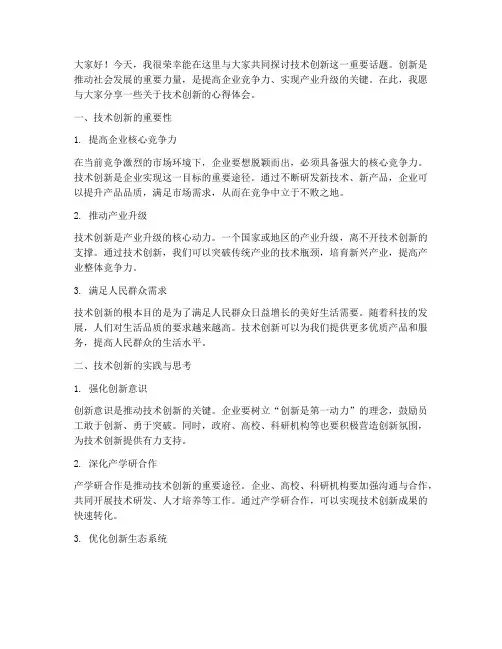 技术创新交流发言稿