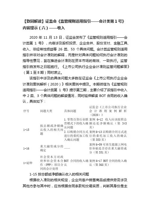 【致同解读】证监会《监管规则适用指引——会计类第1号》内容提示（六）——收入
