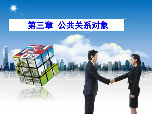 公共关系学第三章