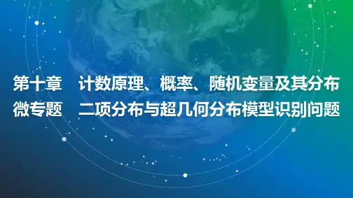 2025年高考数学总复习课件86第十章微专题二项分布与超几何分布模型识别问题