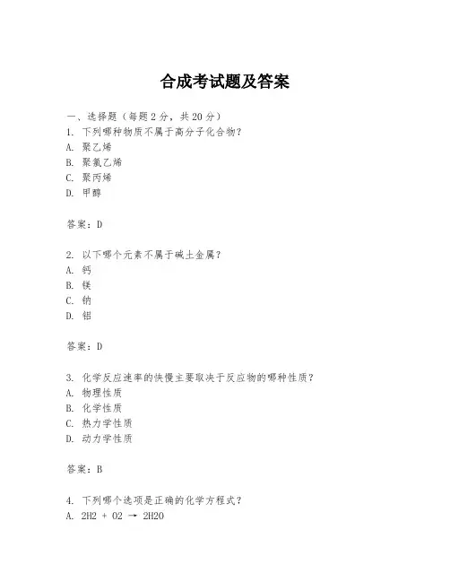 合成考试题及答案