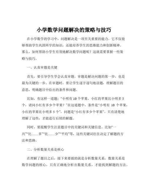 小学数学问题解决的策略与技巧