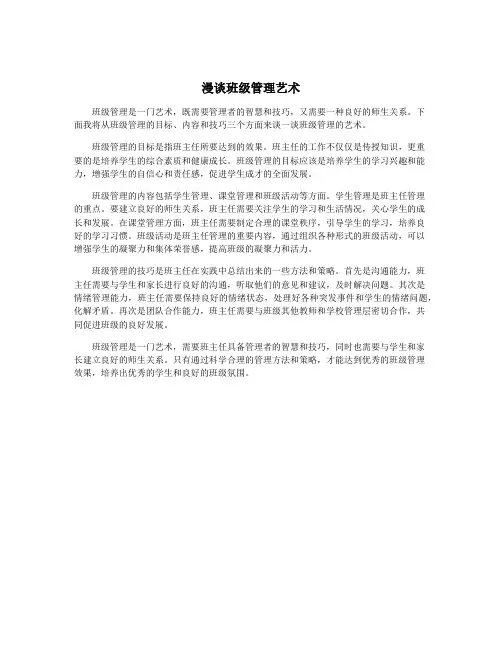 漫谈班级管理艺术