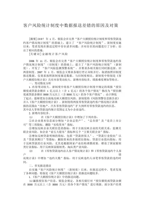 客户风险统计制度中数据报送差错的原因及对策