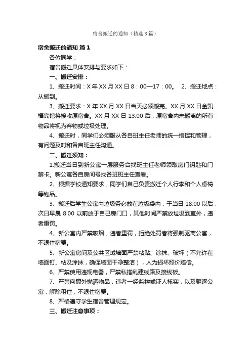 宿舍搬迁的通知（精选8篇）