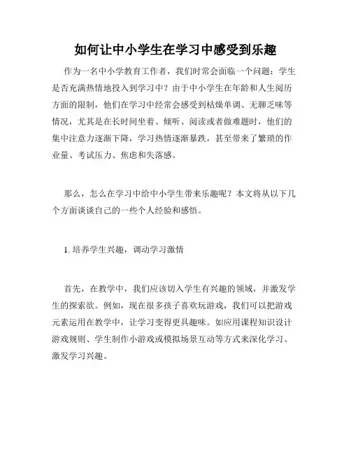 如何让中小学生在学习中感受到乐趣