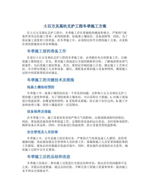 土石方及基坑支护工程冬季施工方案