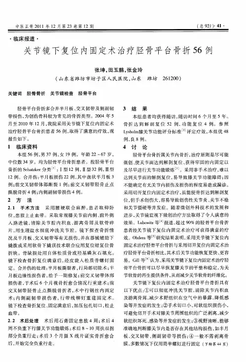 关节镜下复位内固定术治疗胫骨平台骨折56例