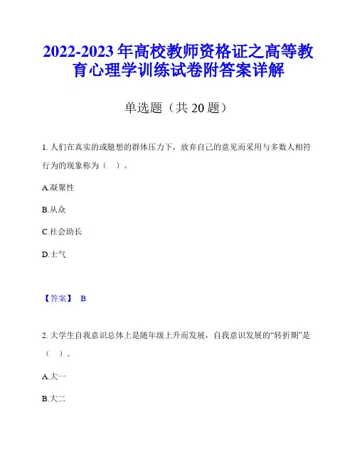 2022-2023年高校教师资格证之高等教育心理学训练试卷附答案详解