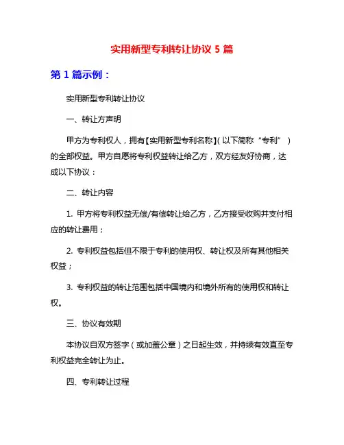 实用新型专利转让协议5篇