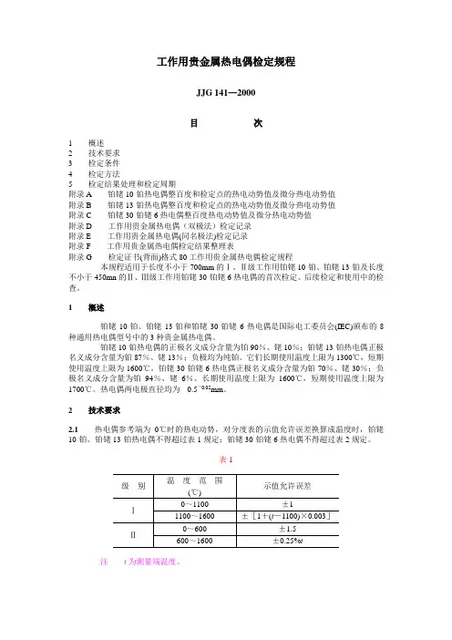JJG1412000工作用贵金属热电偶检定规程