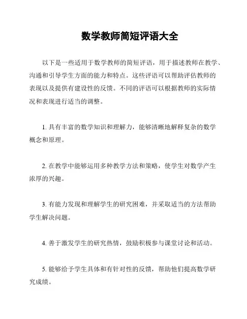 数学教师简短评语大全
