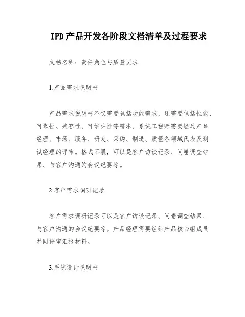 IPD产品开发各阶段文档清单及过程要求