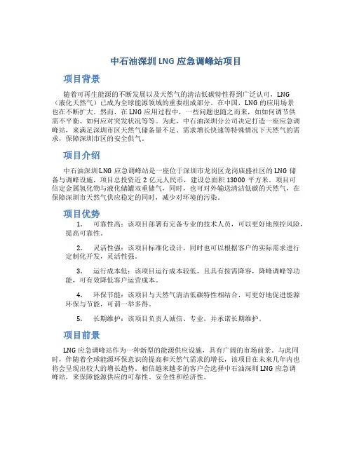 中石油深圳LNG应急调峰站项目