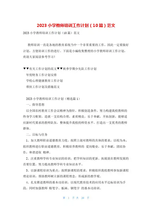 2023小学教师培训工作计划(10篇)范文