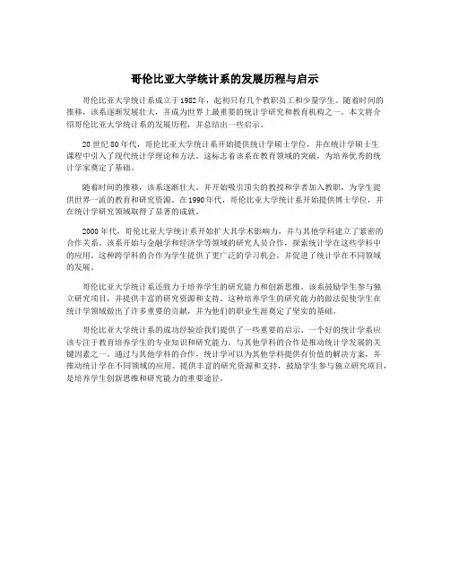 哥伦比亚大学统计系的发展历程与启示