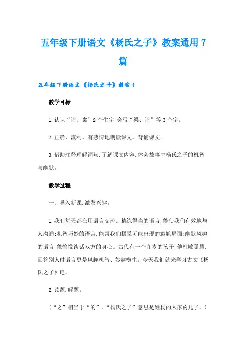 五年级下册语文《杨氏之子》教案通用7篇