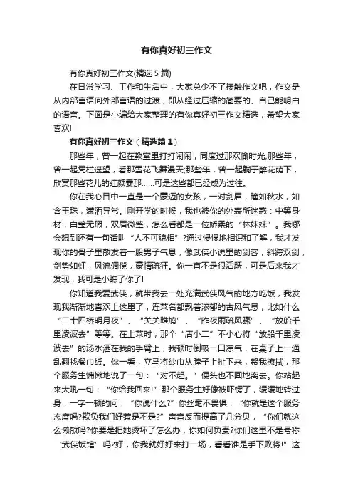有你真好初三作文（精选5篇）
