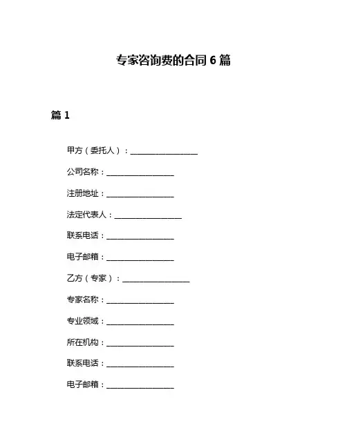 专家咨询费的合同6篇