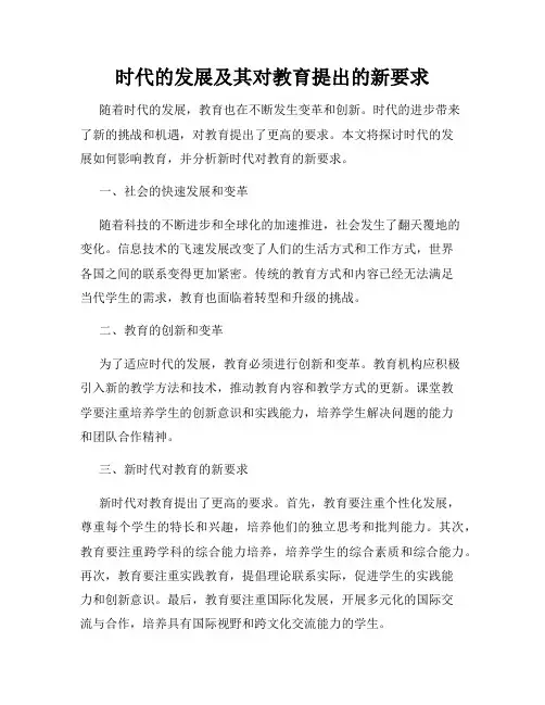 时代的发展及其对教育提出的新要求