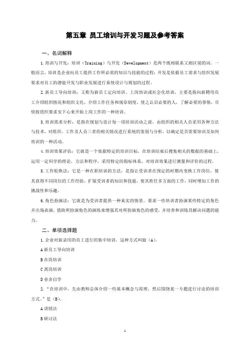 05第五章员工培训与开发