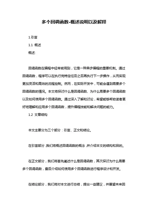 多个回调函数-概述说明以及解释