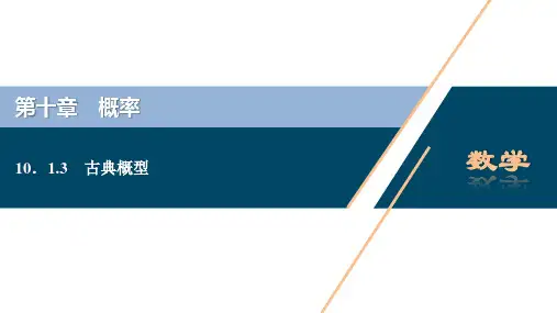 高中数学古典概型