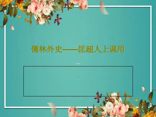 儒林外史——匡超人上课用65页PPT