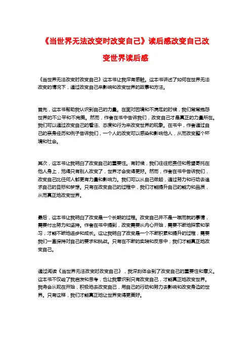 《当世界无法改变时改变自己》读后感改变自己改变世界读后感