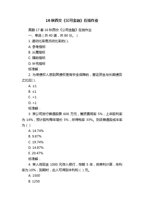 16秋西交《公司金融》在线作业