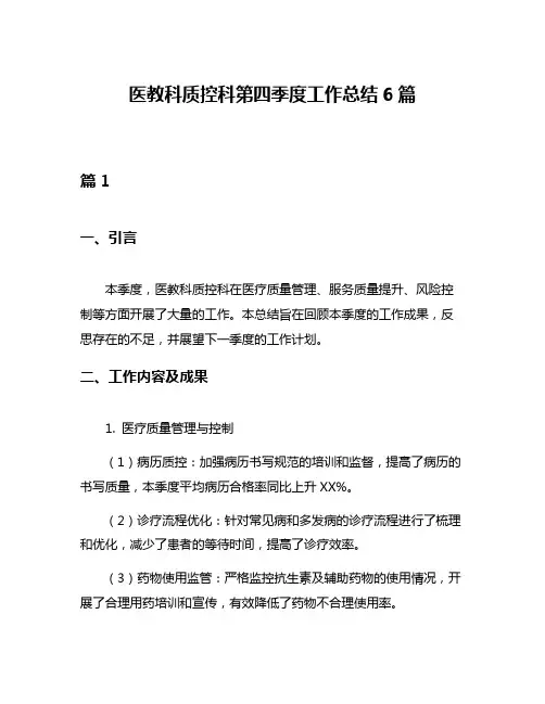 医教科质控科第四季度工作总结6篇