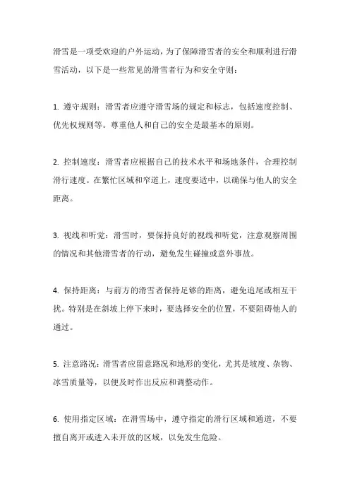 滑雪者行为与安全守则