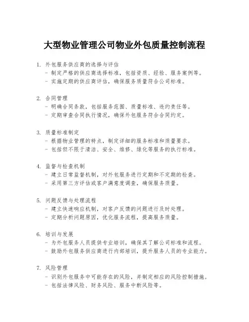 大型物业管理公司物业外包质量控制流程