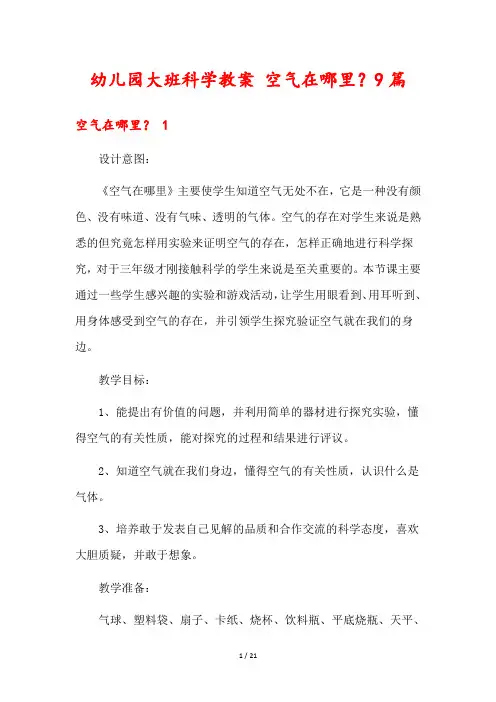 幼儿园大班科学教案 空气在哪里？9篇