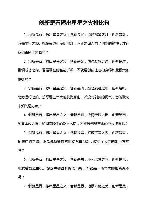 创新是石擦出星星之火排比句
