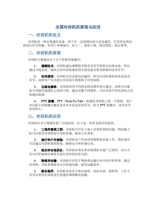 全国对讲机的原理与应用