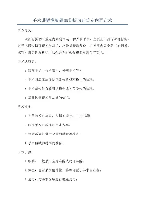 手术讲解模板踝部骨折切开重定内固定术