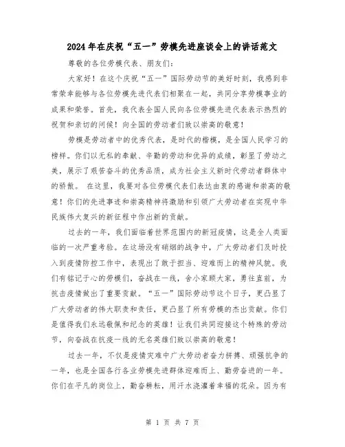 2024年在庆祝“五一”劳模先进座谈会上的讲话范文（三篇）