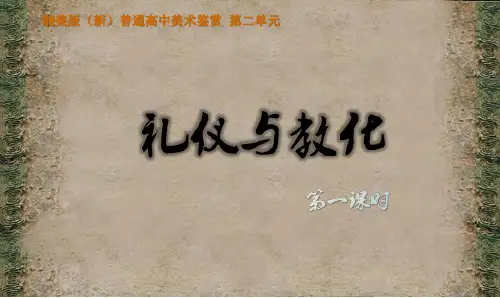 湘美版高中美术 《礼仪与教化》教学课件1