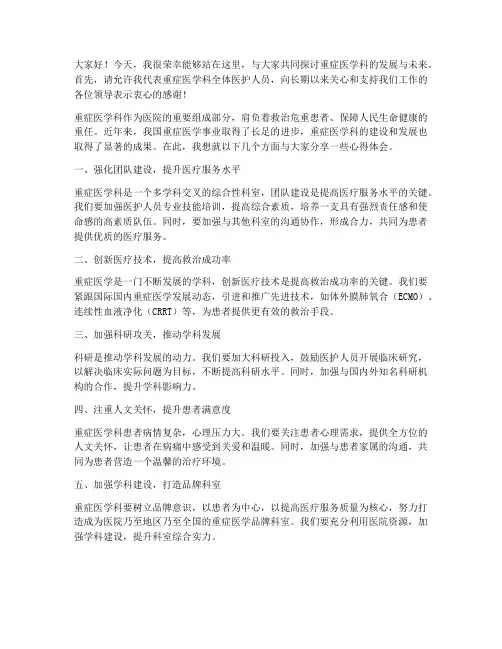 重症医学科领导发言稿