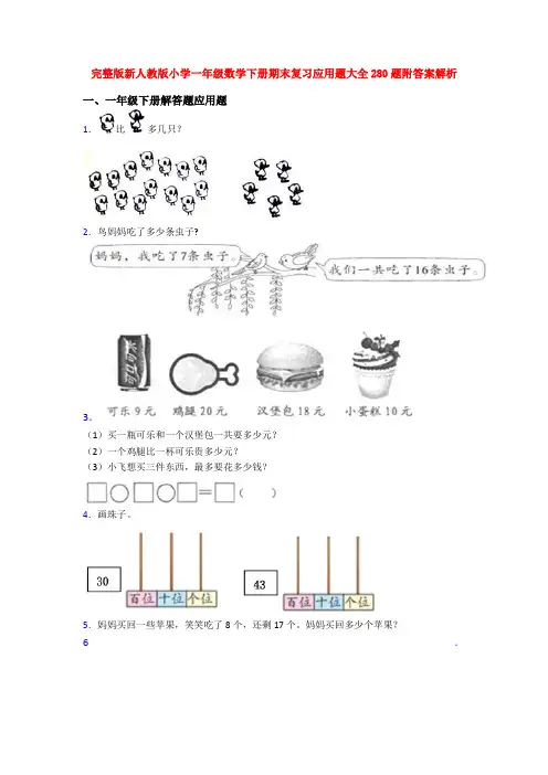 完整版新人教版小学一年级数学下册期末复习应用题大全280题附答案解析